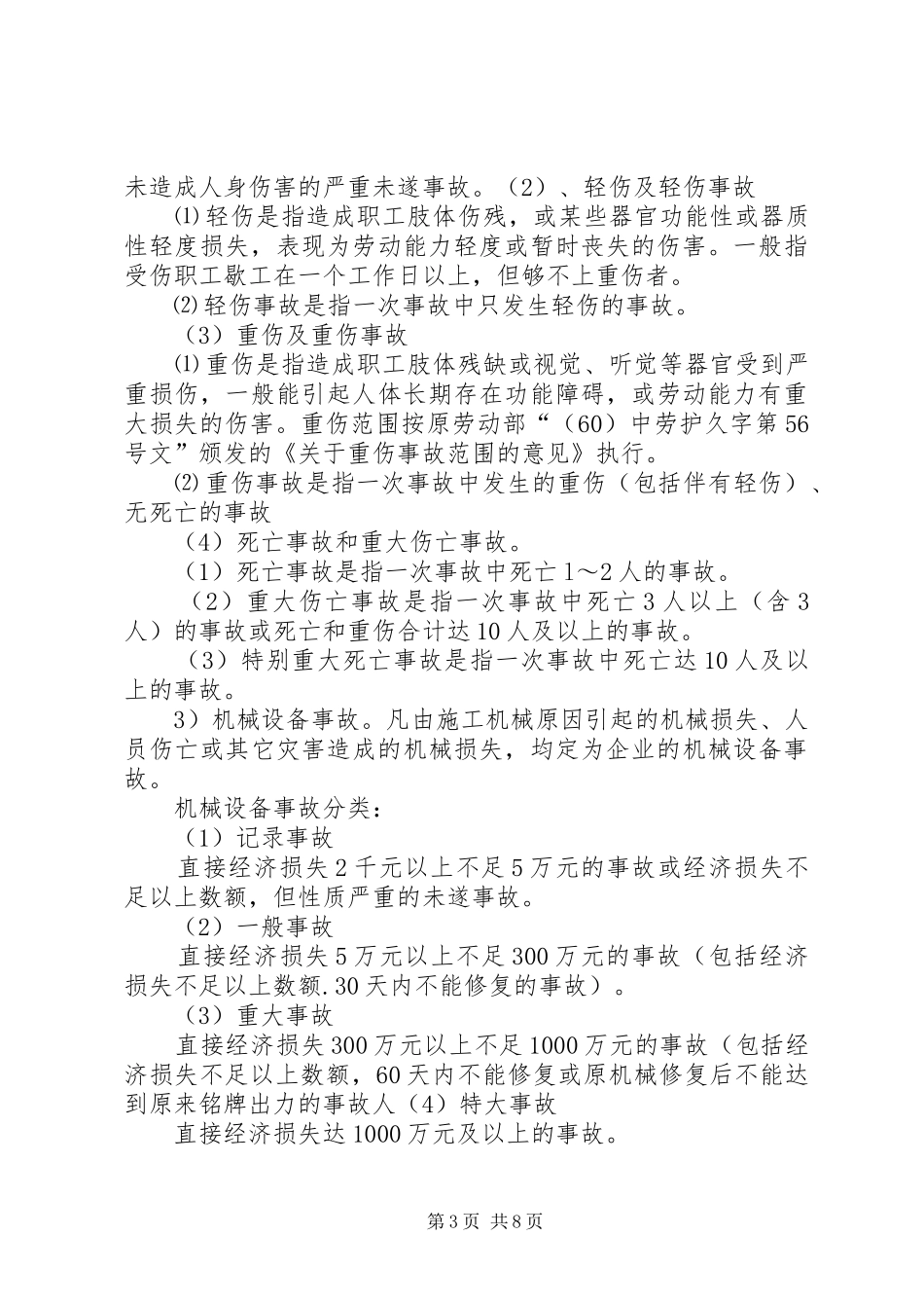 事故调查、处理、统计、报告规章制度[精选]_第3页