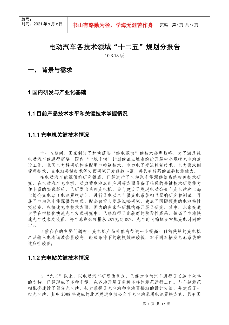 电动汽车各技术领域“十二五”规划分报告_第1页