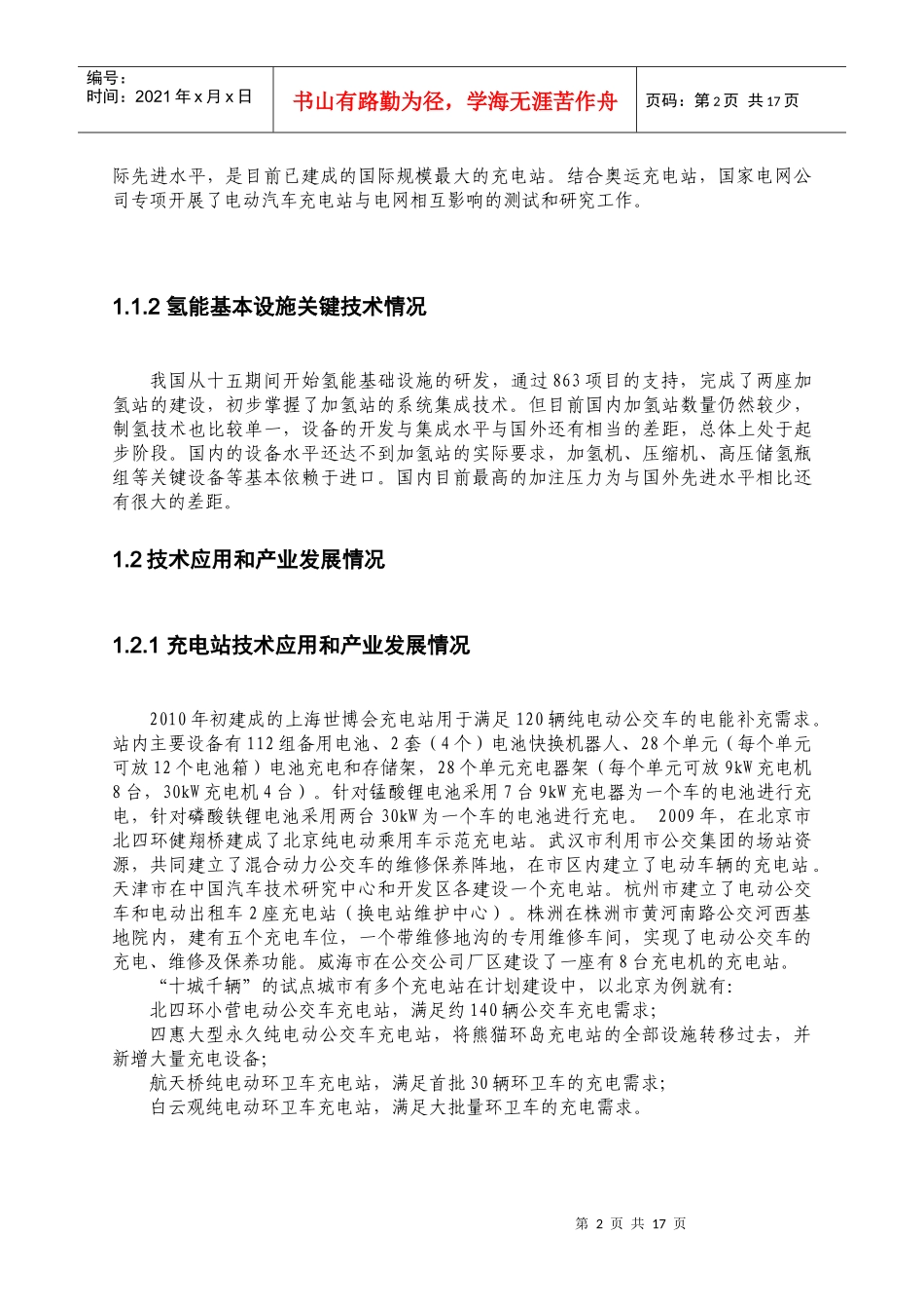 电动汽车各技术领域“十二五”规划分报告_第2页