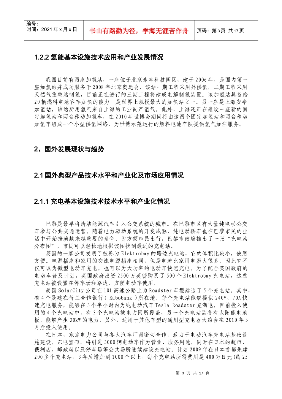 电动汽车各技术领域“十二五”规划分报告_第3页