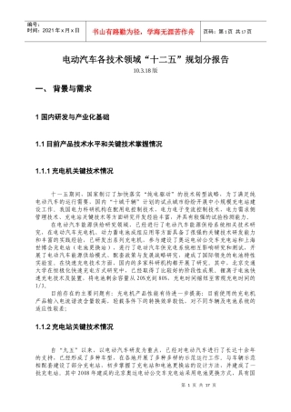 电动汽车各技术领域“十二五”规划分报告
