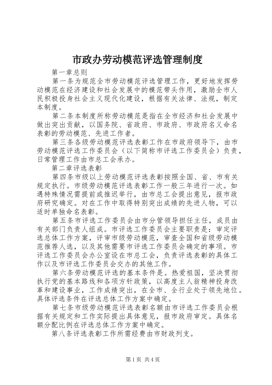 市政办劳动模范评选管理规章制度_第1页
