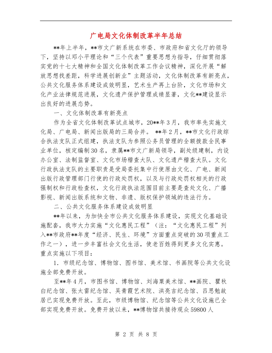 广电局文化体制改革半年总结_第2页