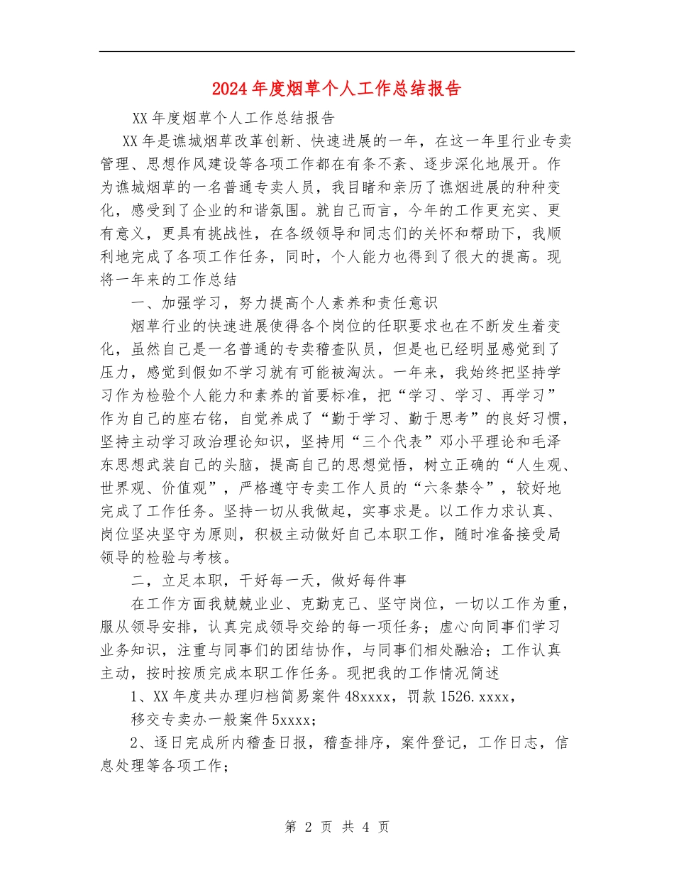2024年度烟草个人工作总结报告_第2页