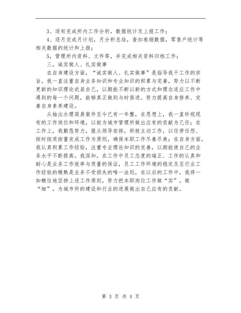 2024年度烟草个人工作总结报告_第3页