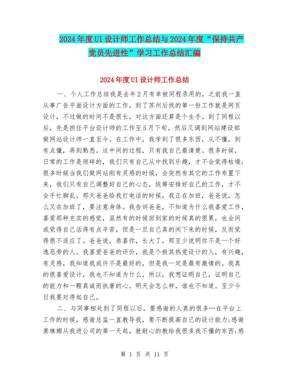 2024年度UI设计师工作总结与2024年度“保持共产党员先进性”学习工作总结汇编_第1页
