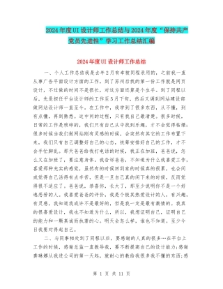 2024年度UI设计师工作总结与2024年度“保持共产党员先进性”学习工作总结汇编
