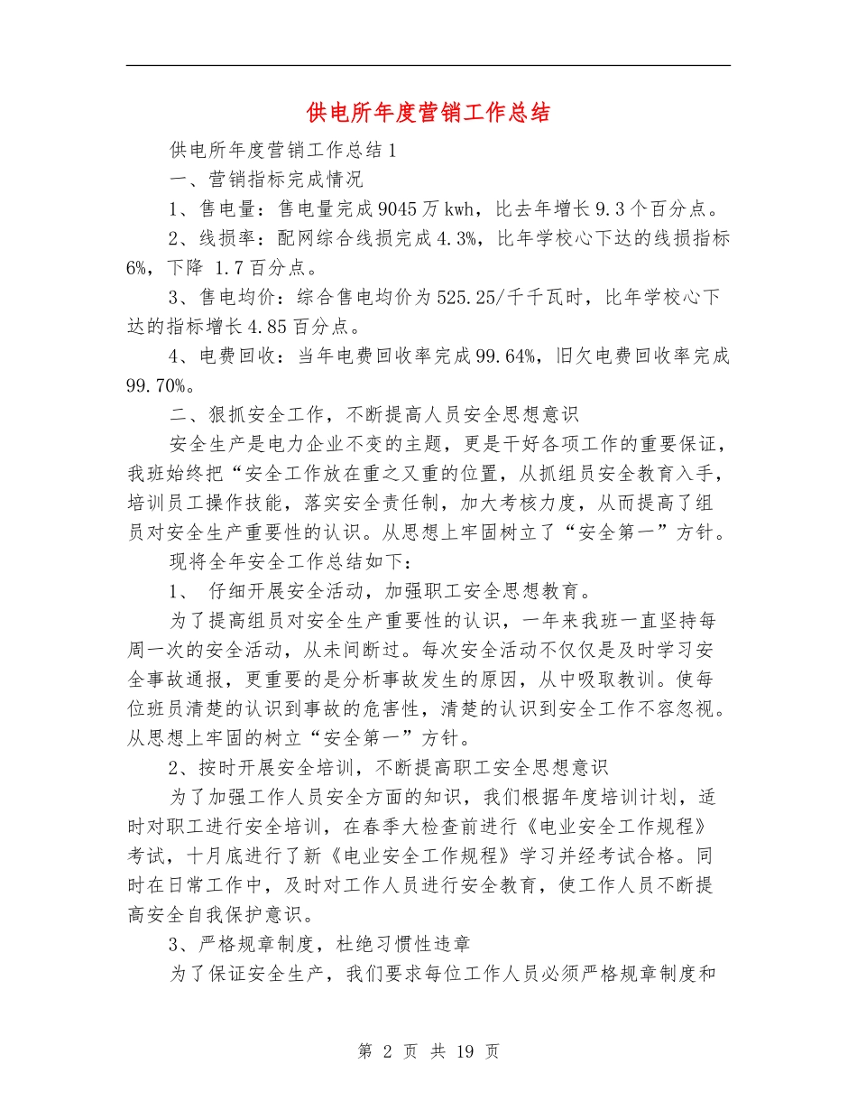 供电所年度营销工作总结_第2页