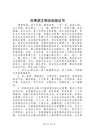共青团文明活动倡议书范文 (2)