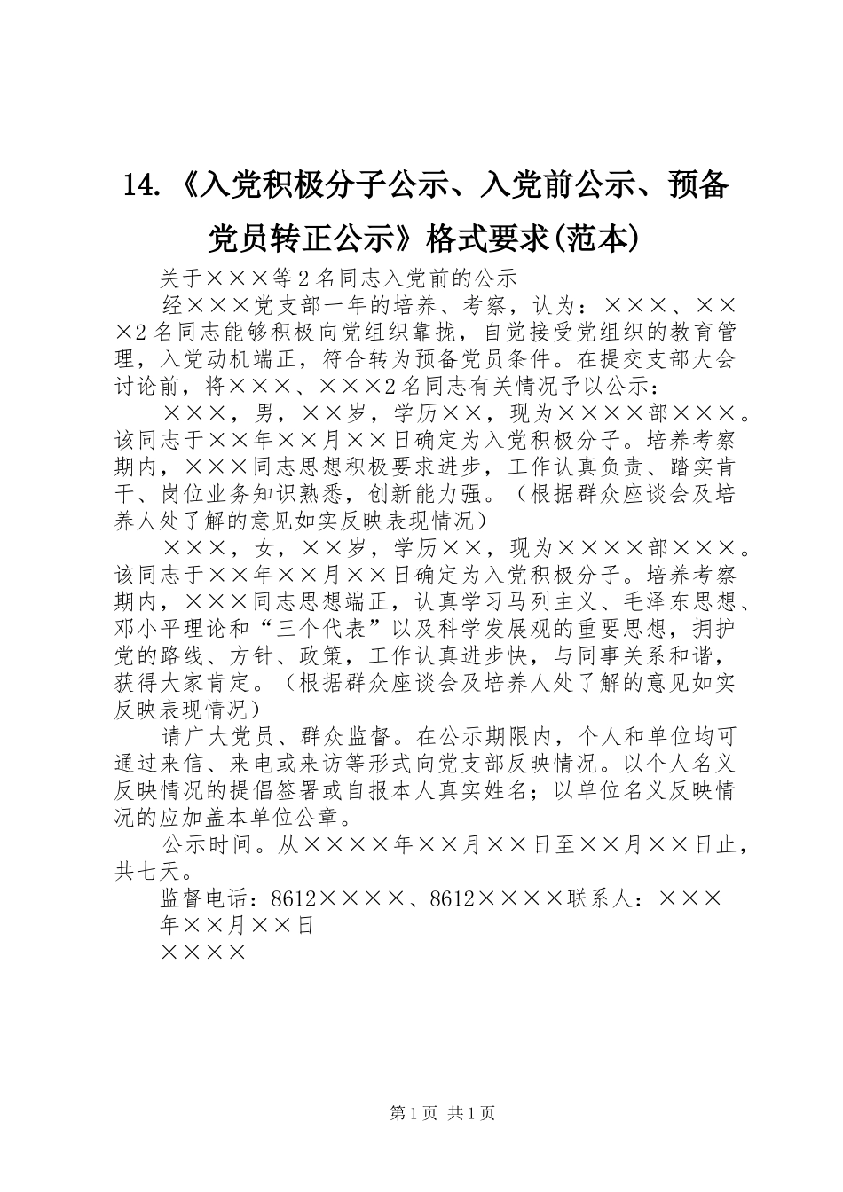 《入党积极分子公示入党前公示预备党员转正公示》格式要求(范本) _第1页