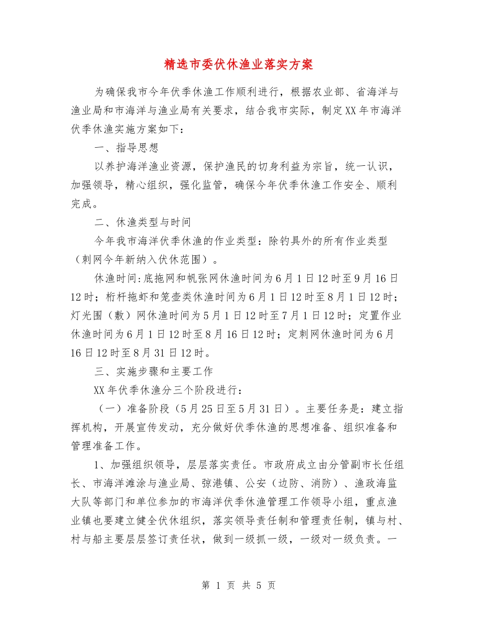 市委伏休渔业落实方案_第1页