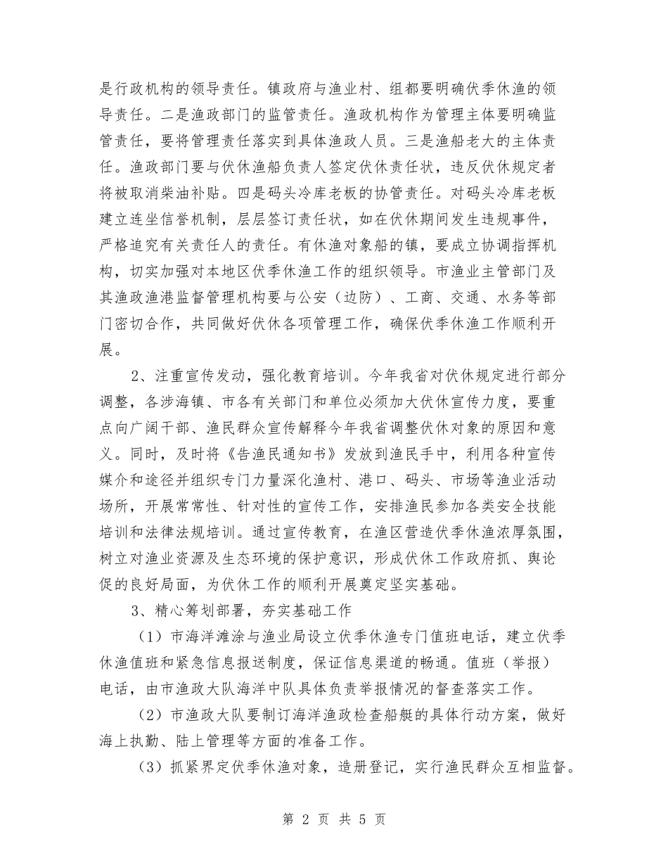 市委伏休渔业落实方案_第2页