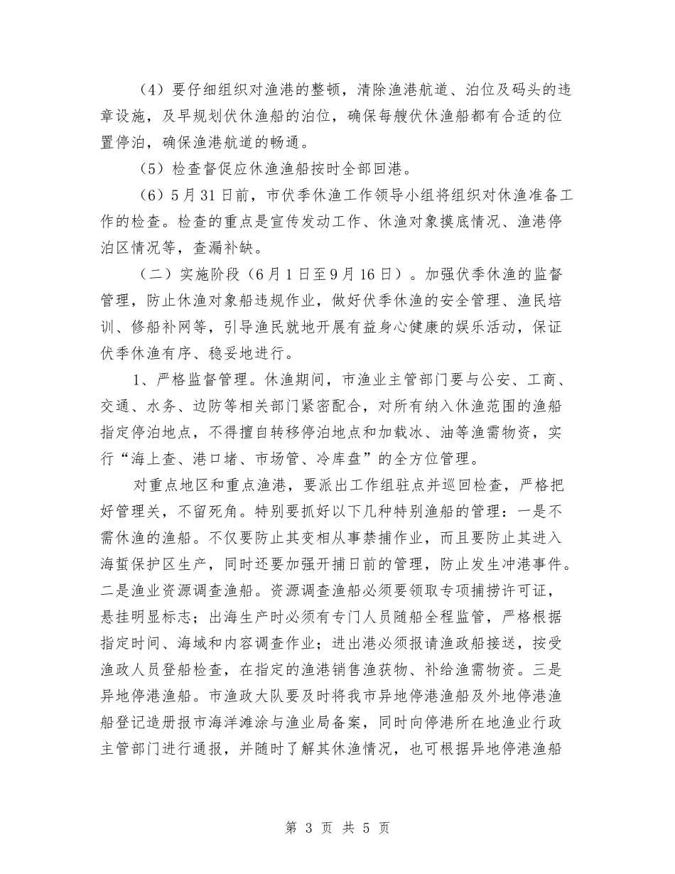 市委伏休渔业落实方案_第3页