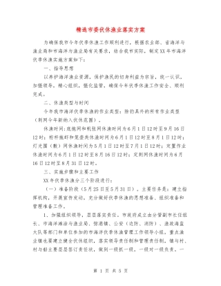 市委伏休渔业落实方案