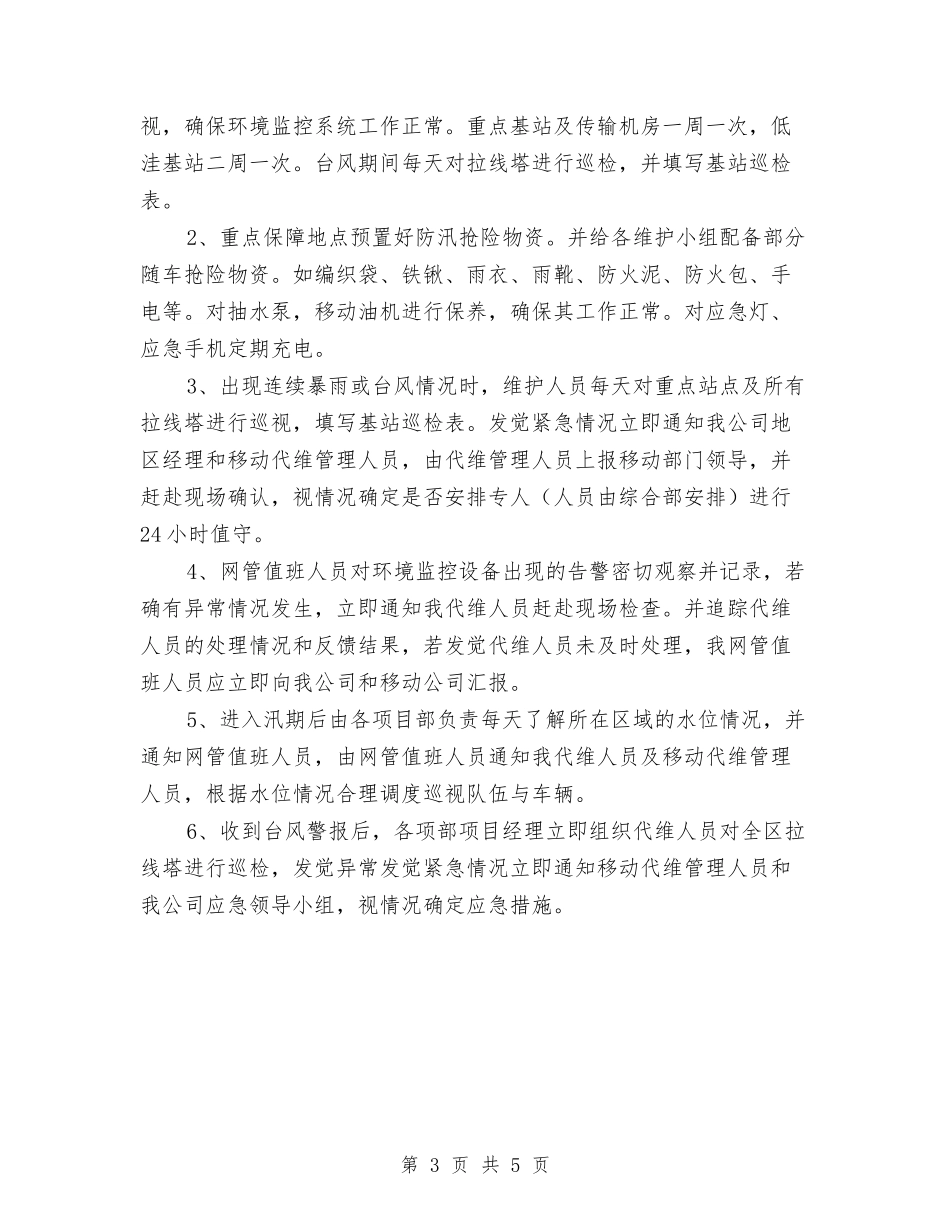 2024年基站等重点防汛场所应急方案与2024年士官个人学习工作计划范文汇编_第3页