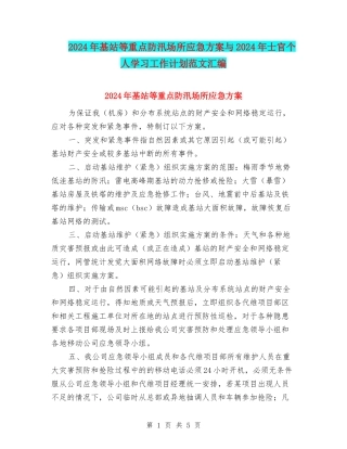 2024年基站等重点防汛场所应急方案与2024年士官个人学习工作计划范文汇编
