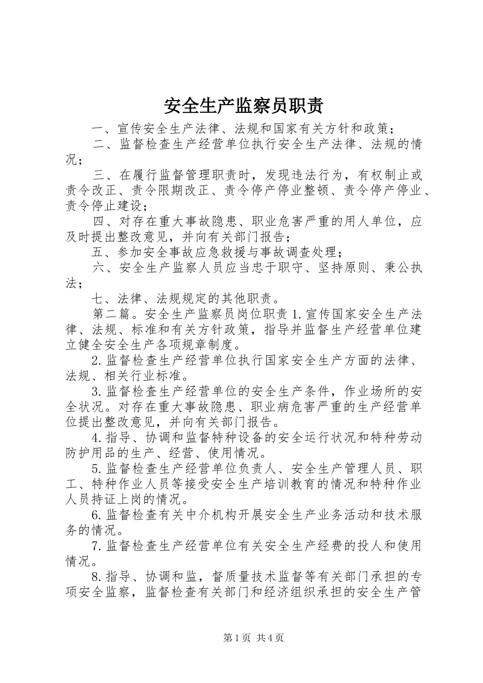 安全生产监察员职责要求_第1页