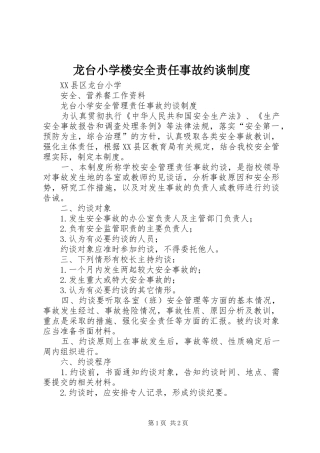 龙台小学楼安全责任事故约谈规章制度