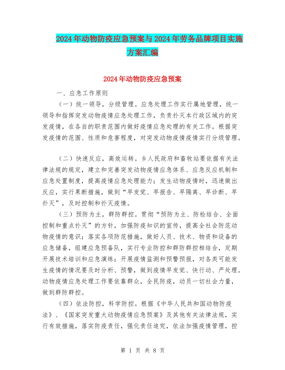 2024年动物防疫应急预案与2024年劳务品牌项目实施方案汇编_第1页