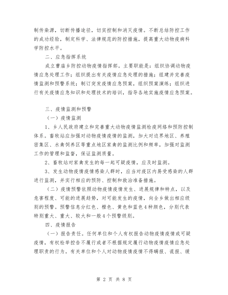 2024年动物防疫应急预案与2024年劳务品牌项目实施方案汇编_第2页