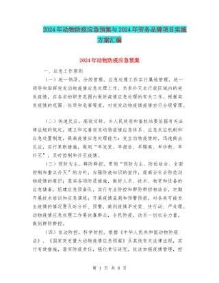 2024年动物防疫应急预案与2024年劳务品牌项目实施方案汇编