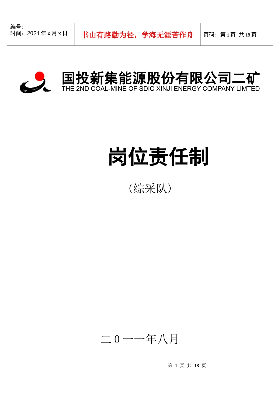 综采岗位责任制_第1页
