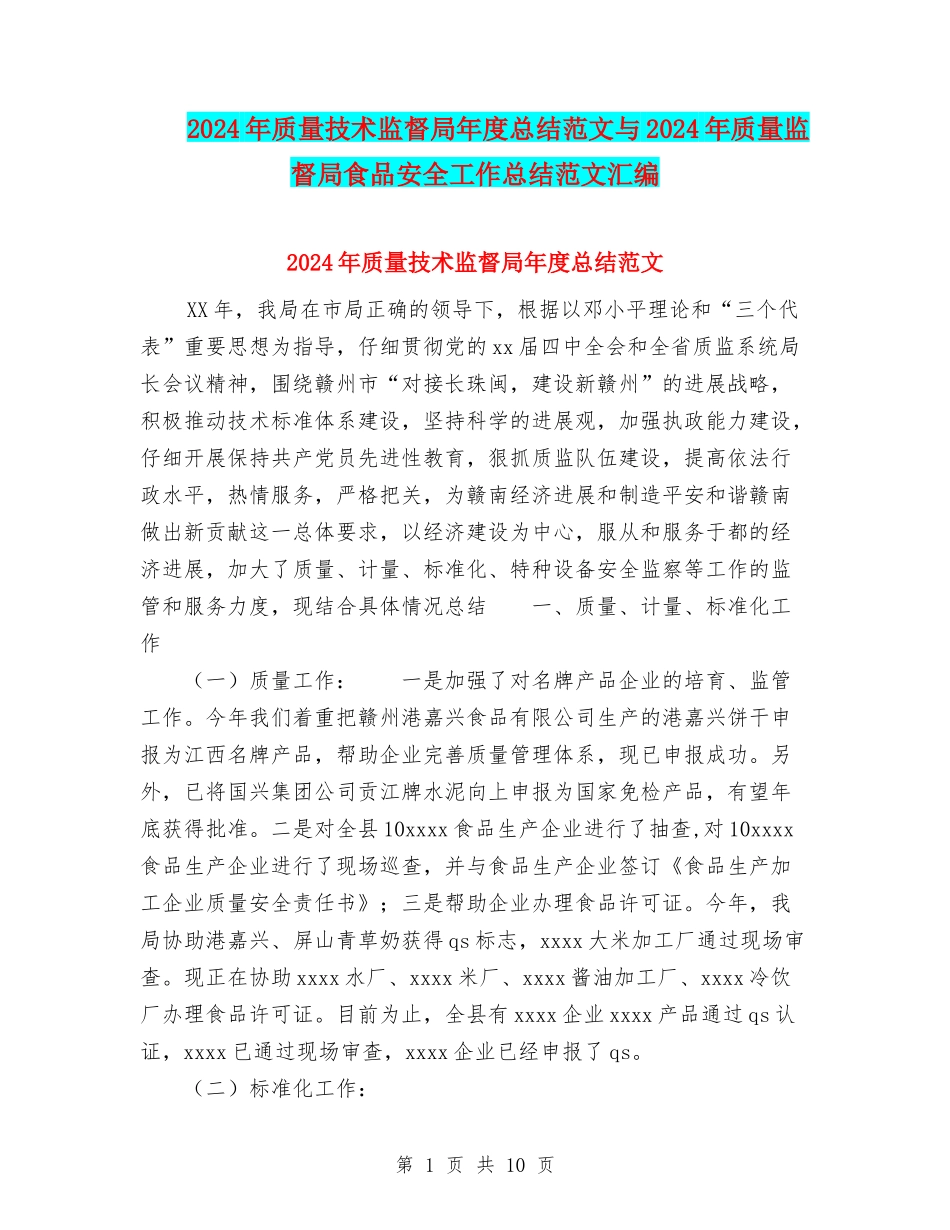 2024年质量技术监督局年度总结范文与2024年质量监督局食品安全工作总结范文汇编_第1页