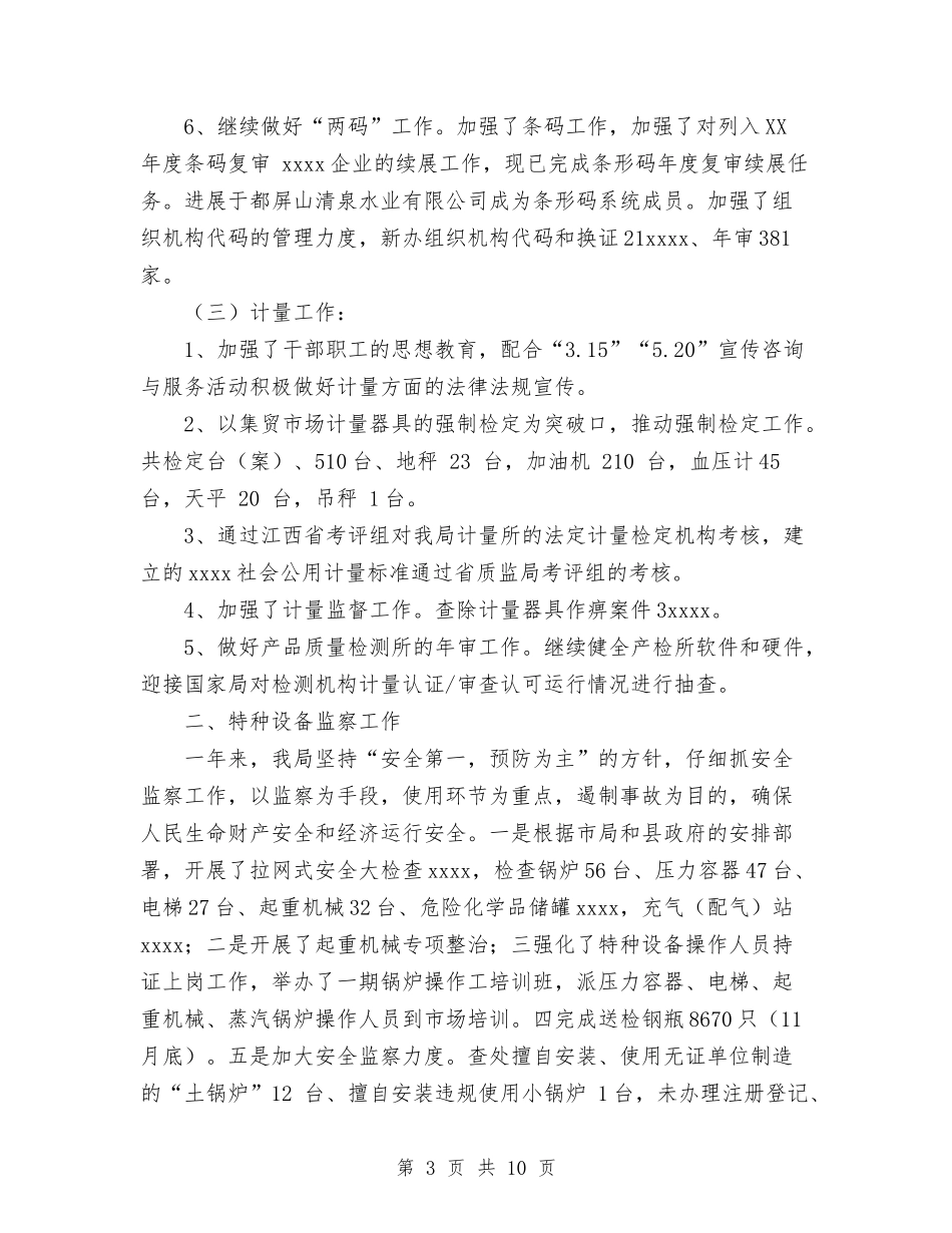 2024年质量技术监督局年度总结范文与2024年质量监督局食品安全工作总结范文汇编_第3页