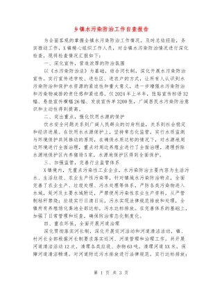 乡镇水污染防治工作自查报告