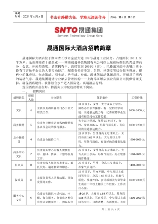 晟通国际大酒店招聘简章