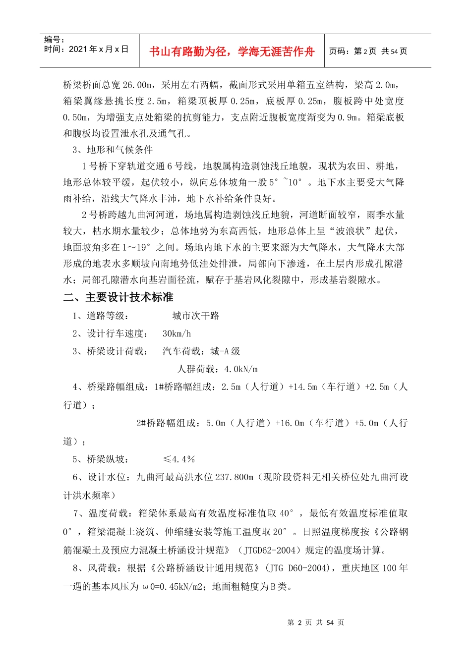 现浇预应力连续箱梁专项施工方案培训讲义_第2页