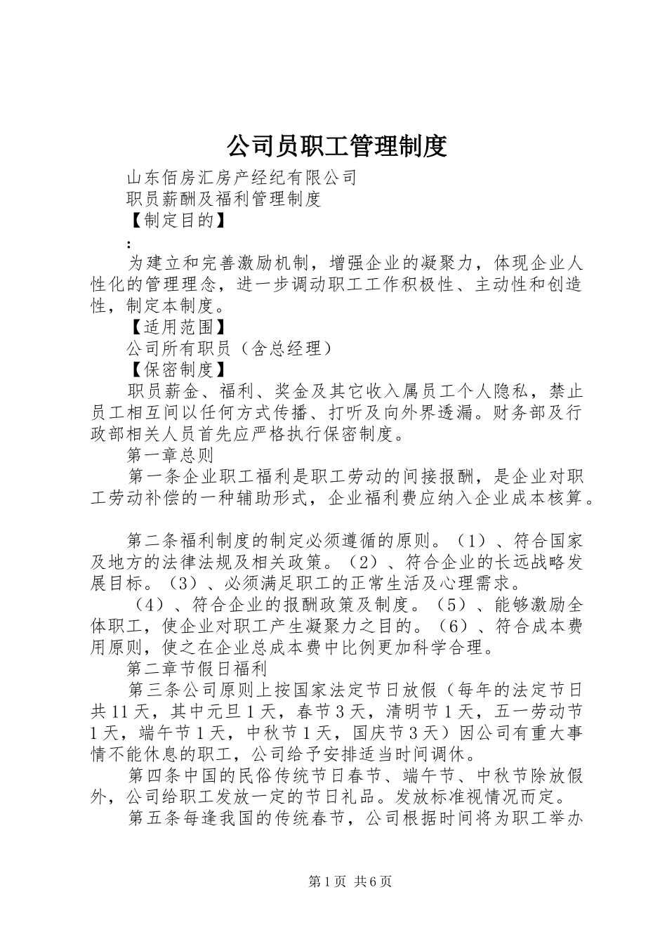 公司员职工管理规章制度_第1页