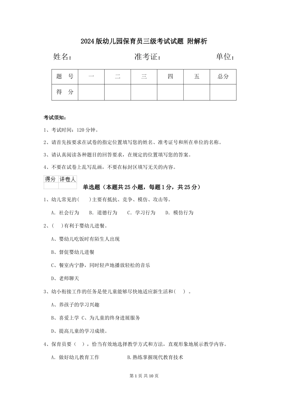 2024版幼儿园保育员三级考试试题-附解析_第1页