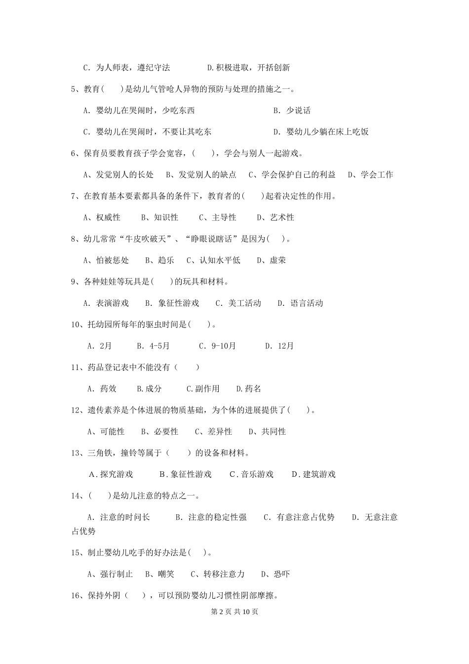 2024版幼儿园保育员三级考试试题-附解析_第2页