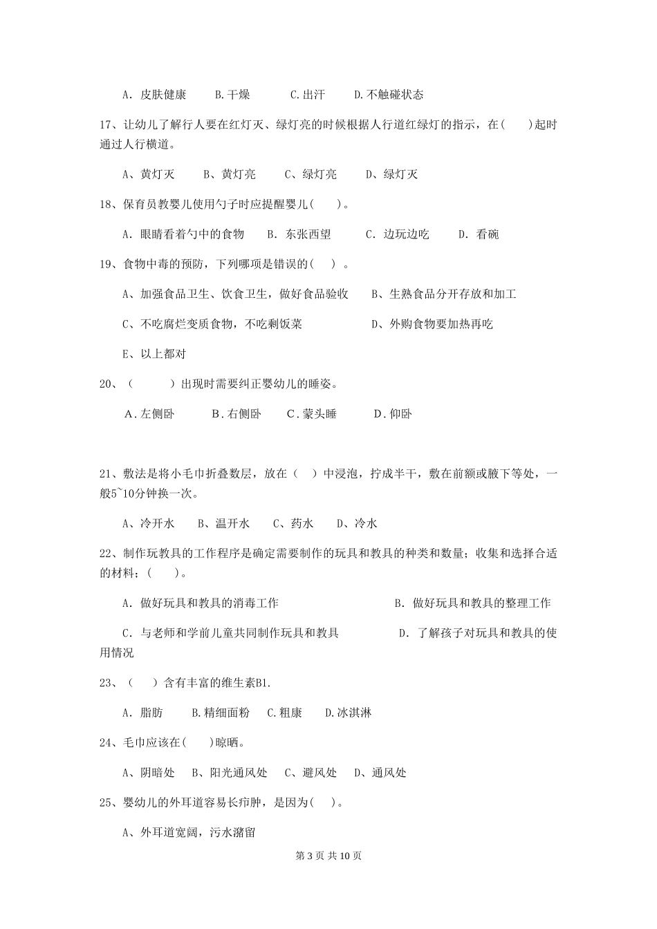 2024版幼儿园保育员三级考试试题-附解析_第3页