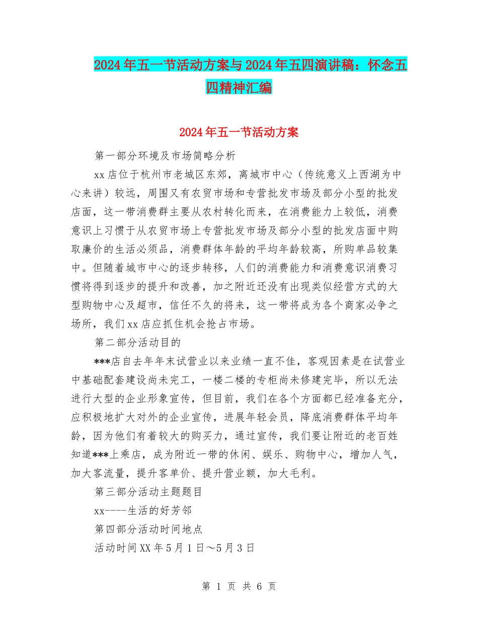 2024年五一节活动方案与2024年五四演讲稿：怀念五四精神汇编_第1页