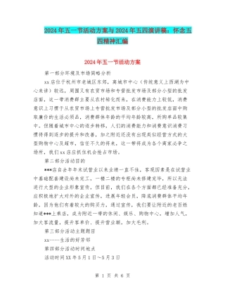 2024年五一节活动方案与2024年五四演讲稿：怀念五四精神汇编