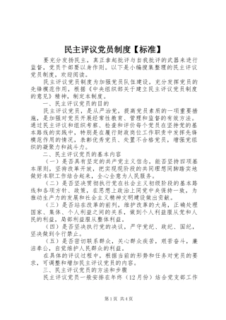 民主评议党员规章制度标准