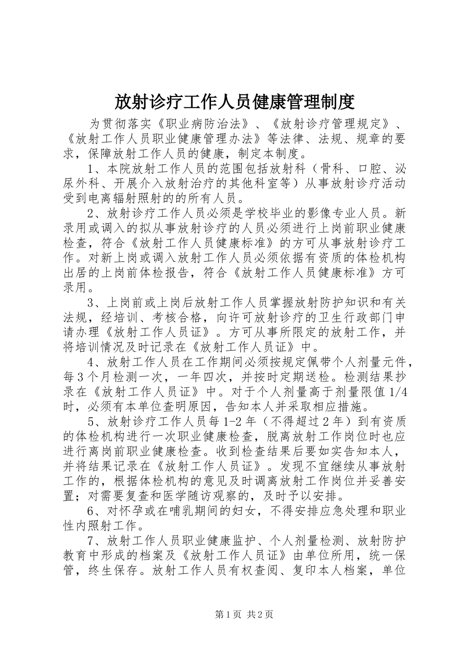 放射诊疗工作人员健康管理规章制度_第1页