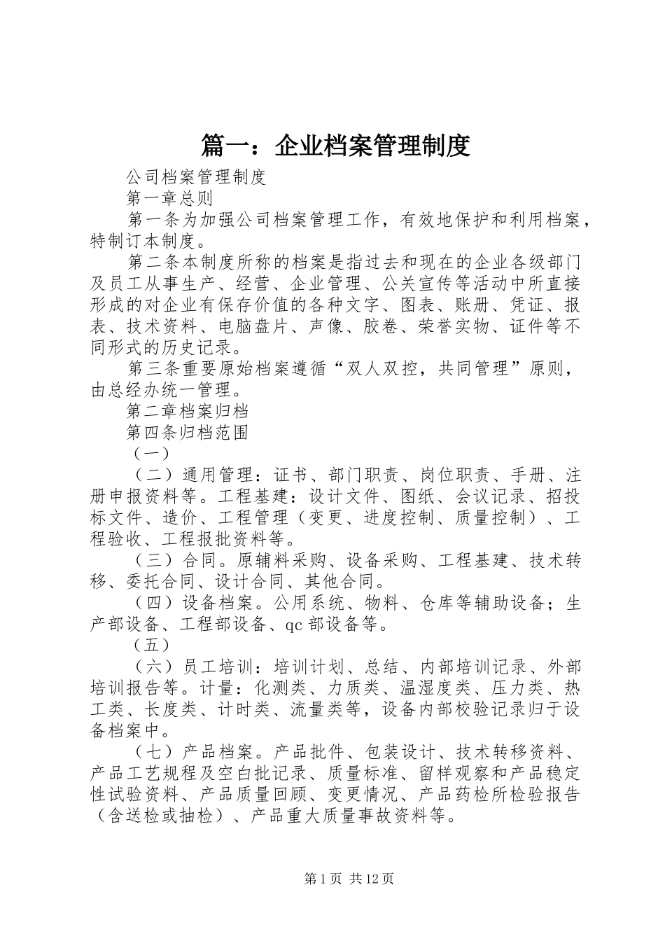 篇一：企业档案管理规章制度_第1页