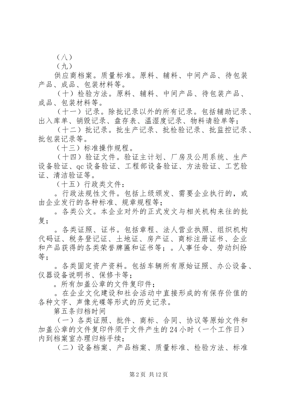 篇一：企业档案管理规章制度_第2页