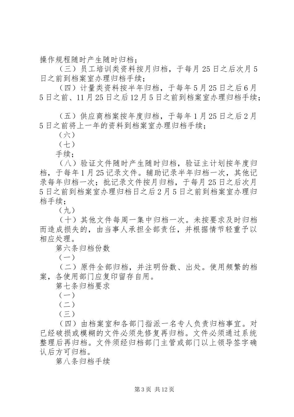 篇一：企业档案管理规章制度_第3页