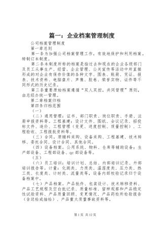 篇一：企业档案管理规章制度