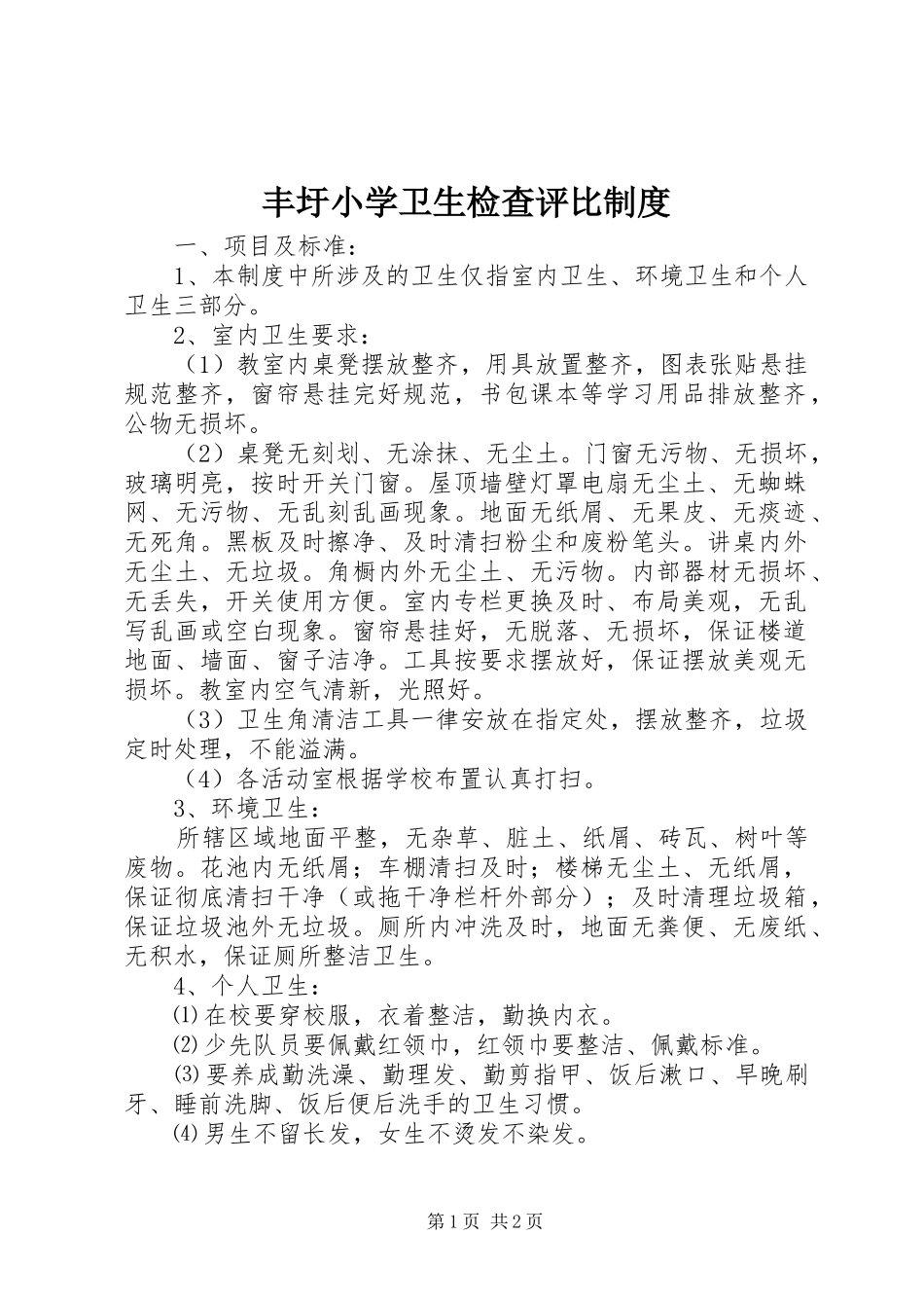 丰圩小学卫生检查评比规章制度_第1页