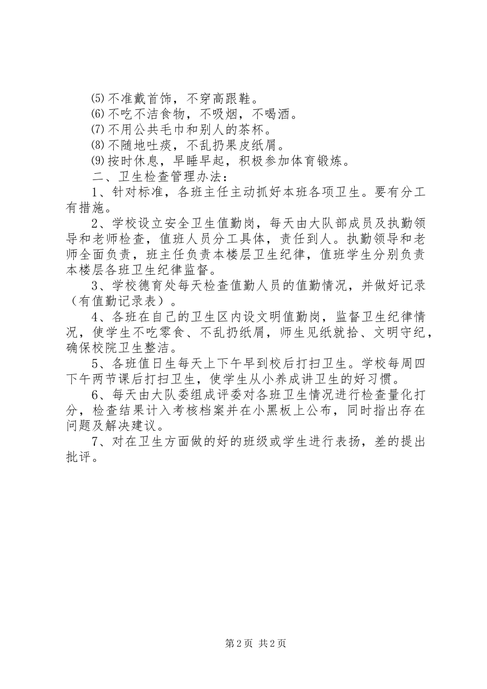 丰圩小学卫生检查评比规章制度_第2页
