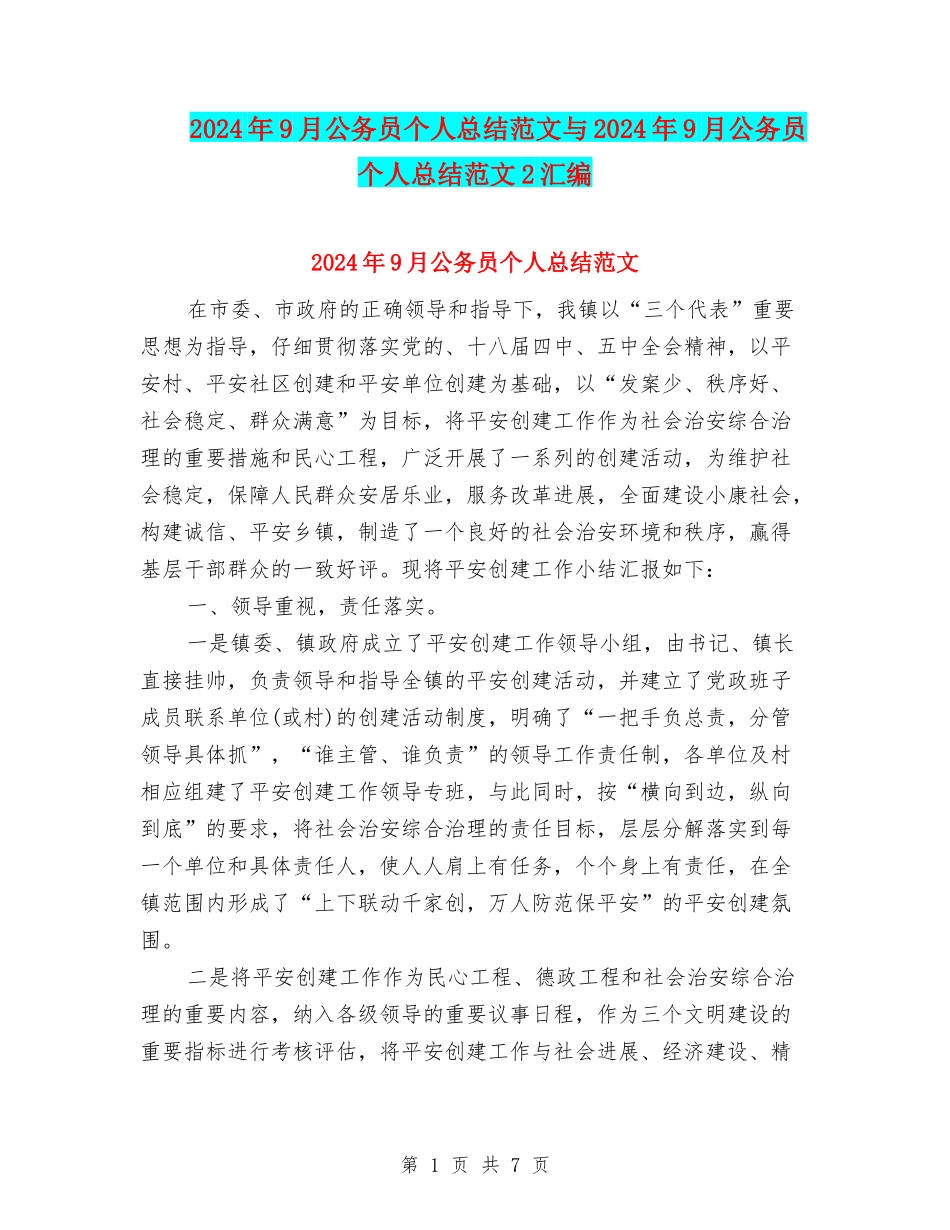 2024年9月公务员个人总结范文与2024年9月公务员个人总结范文2汇编_第1页