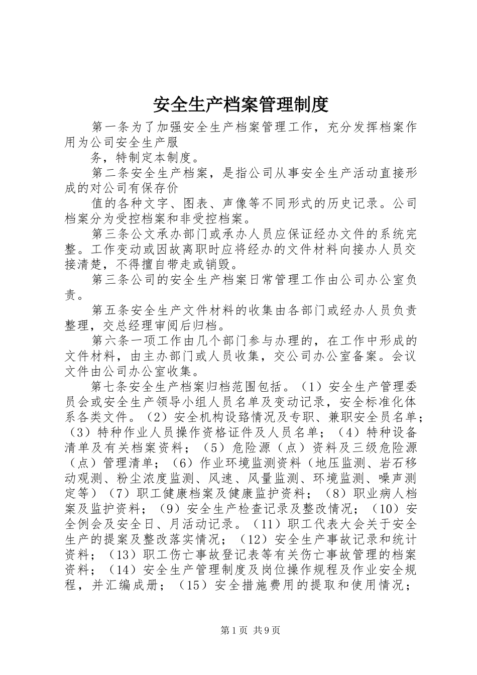 安全生产档案管理规章制度_第1页