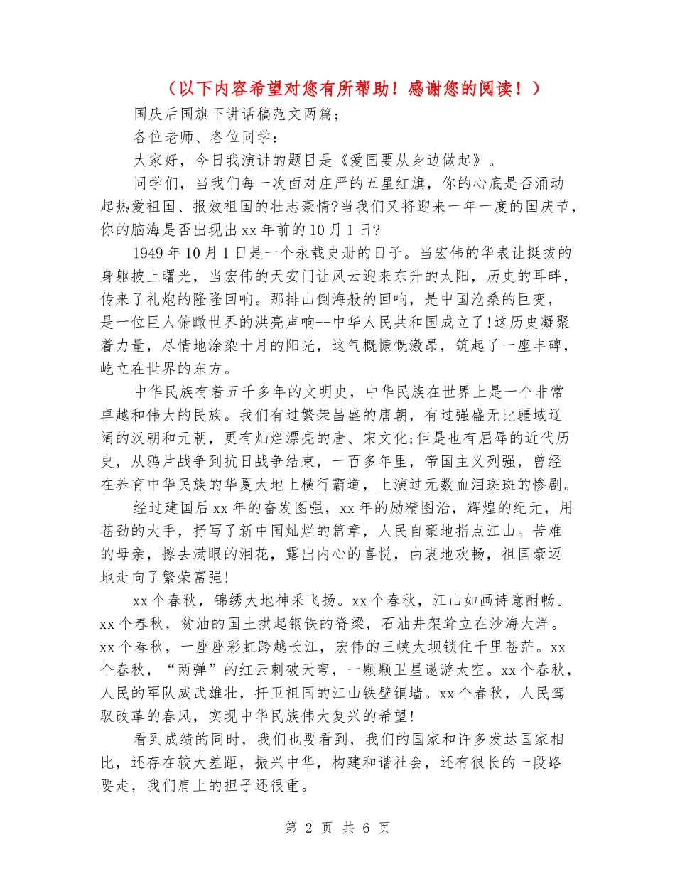 国庆后国旗下讲话稿范文两篇_第2页