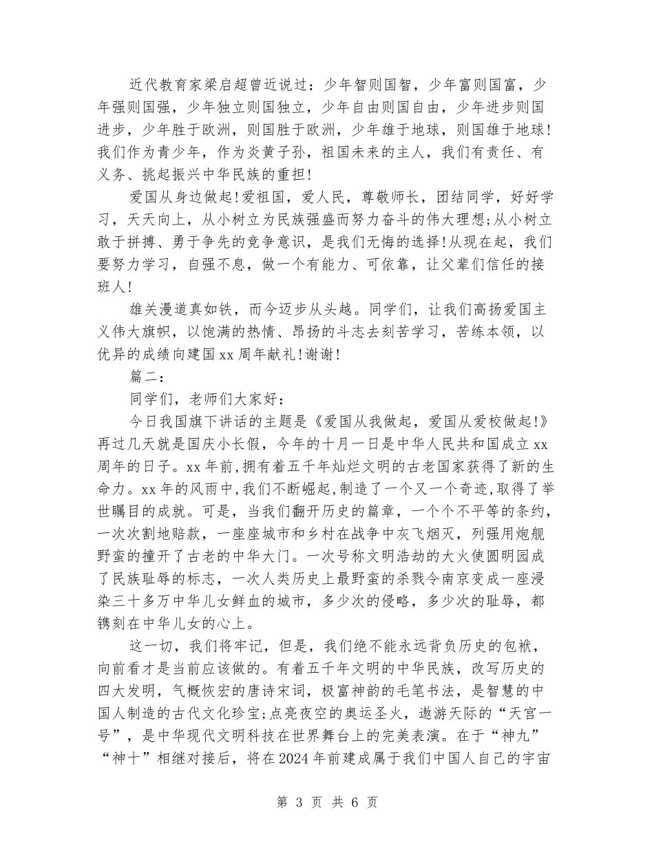 国庆后国旗下讲话稿范文两篇_第3页