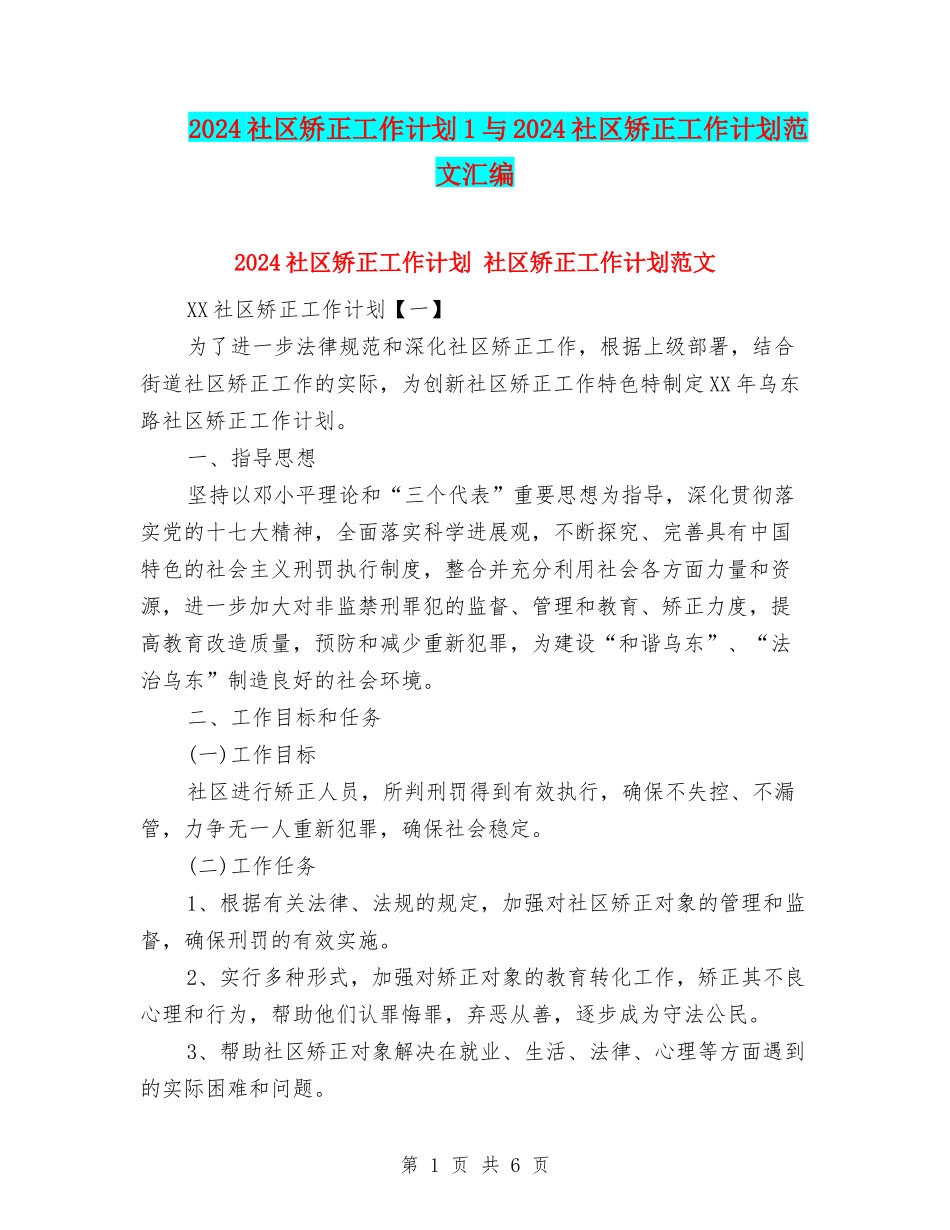 2024社区矫正工作计划1与2024社区矫正工作计划范文汇编_第1页
